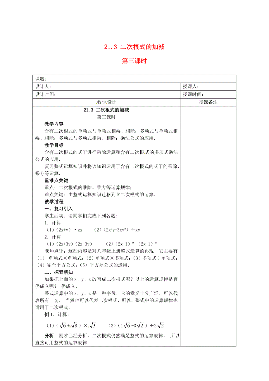 精修版九年级数学上册 21.3二次根式的加减第3课时教案 人教版_第1页