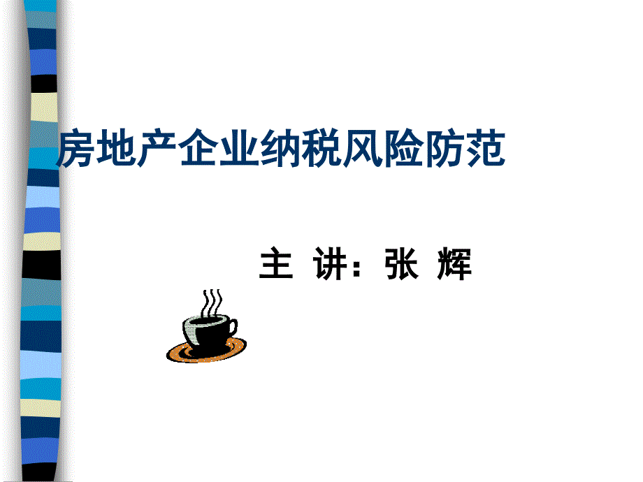 房地产企业纳税风险防范意识讲义ppt56页课件_第1页