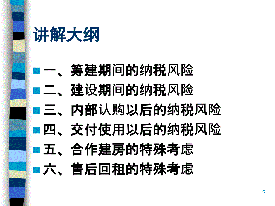 房地产企业纳税风险防范意识讲义ppt56页课件_第2页