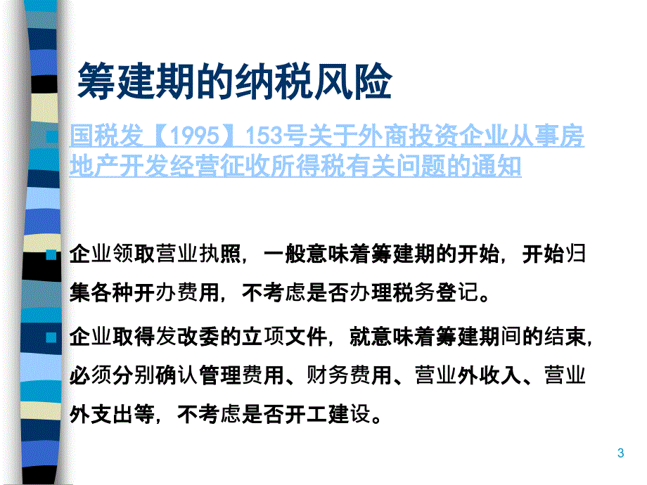 房地产企业纳税风险防范意识讲义ppt56页课件_第3页