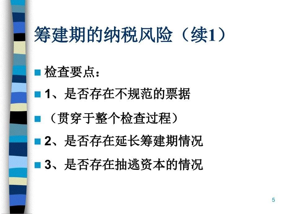 房地产企业纳税风险防范意识讲义ppt56页课件_第5页