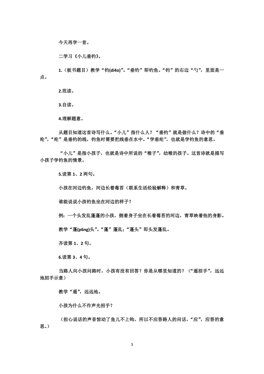 长春版三年级上册《小儿垂钓》教学教案_第3页