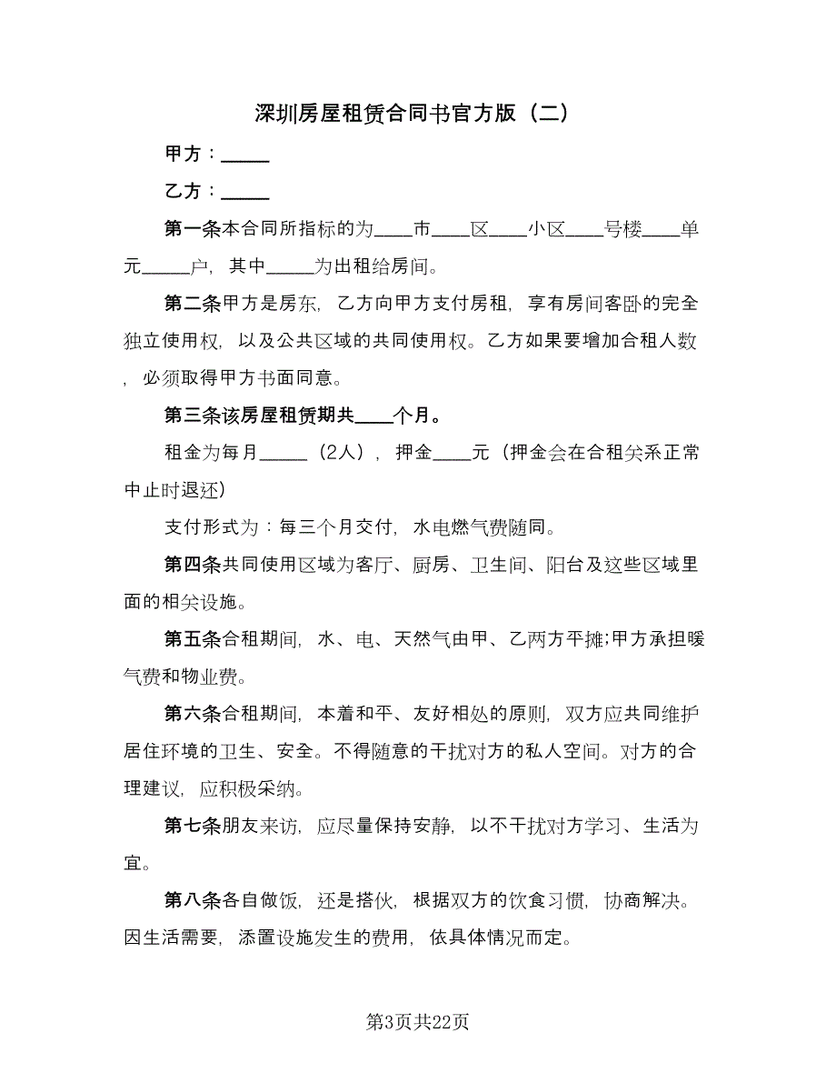 深圳房屋租赁合同书官方版（八篇）.doc_第3页