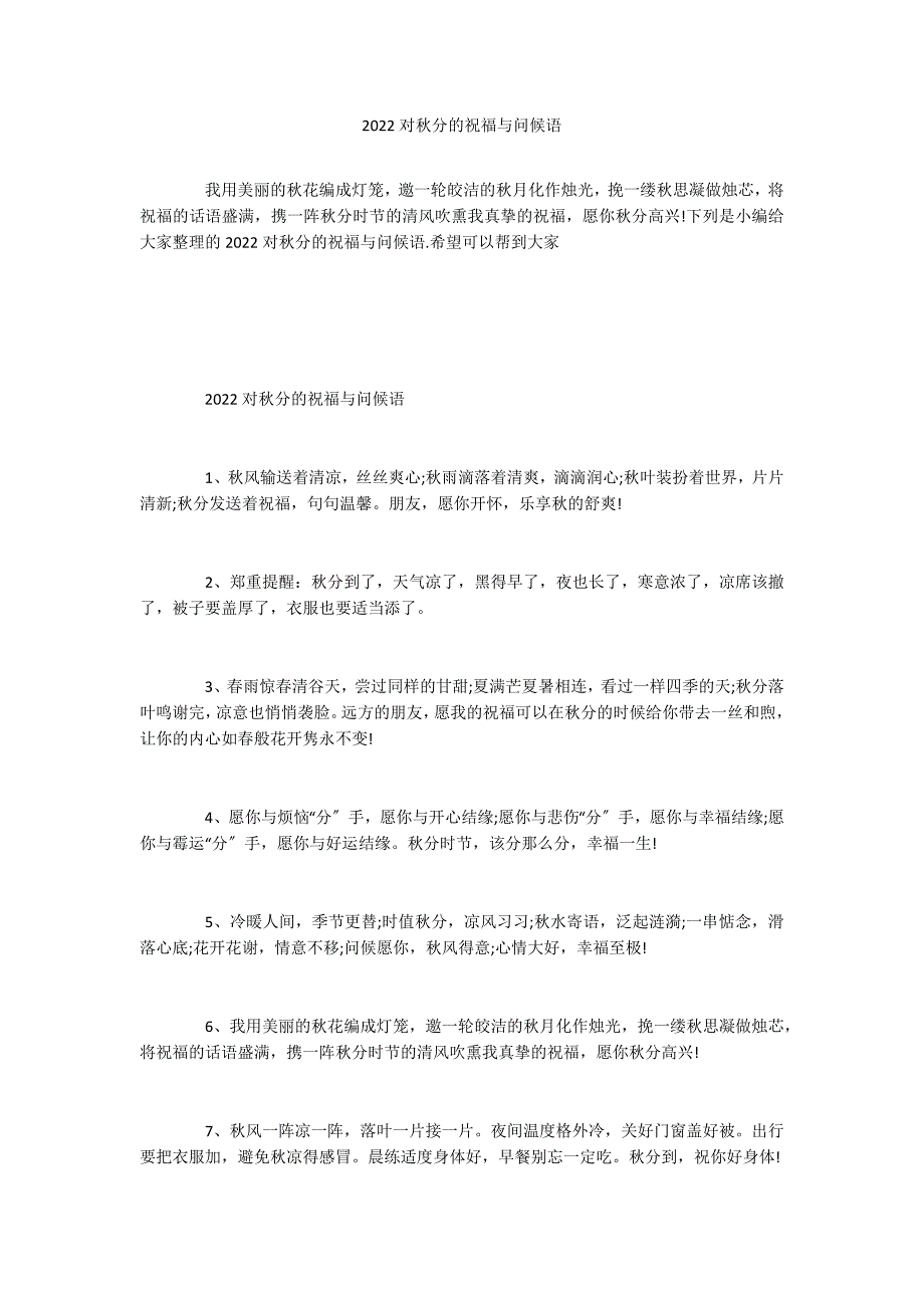 2022对秋分的祝福与问候语_第1页