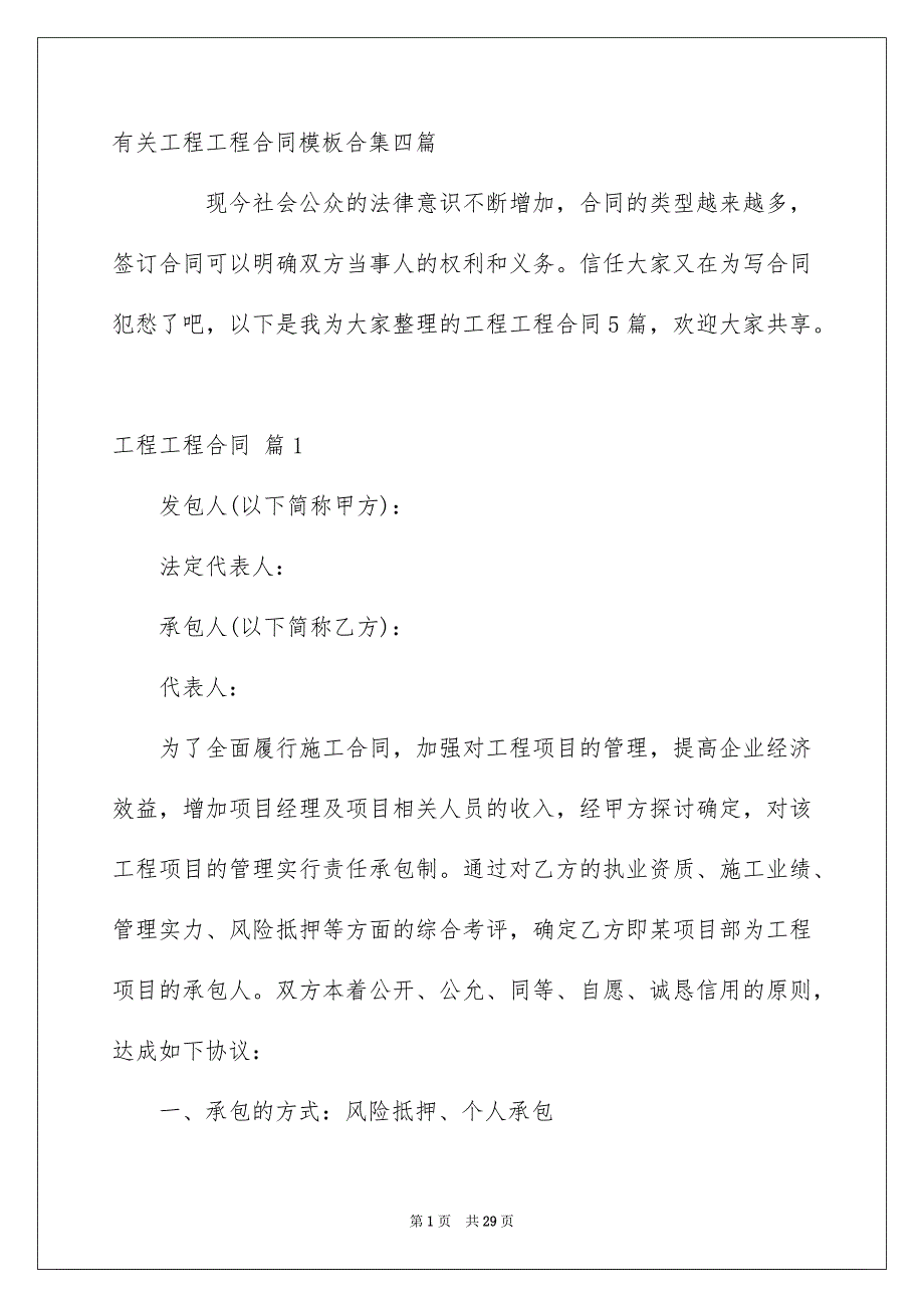 有关工程工程合同模板合集四篇_第1页