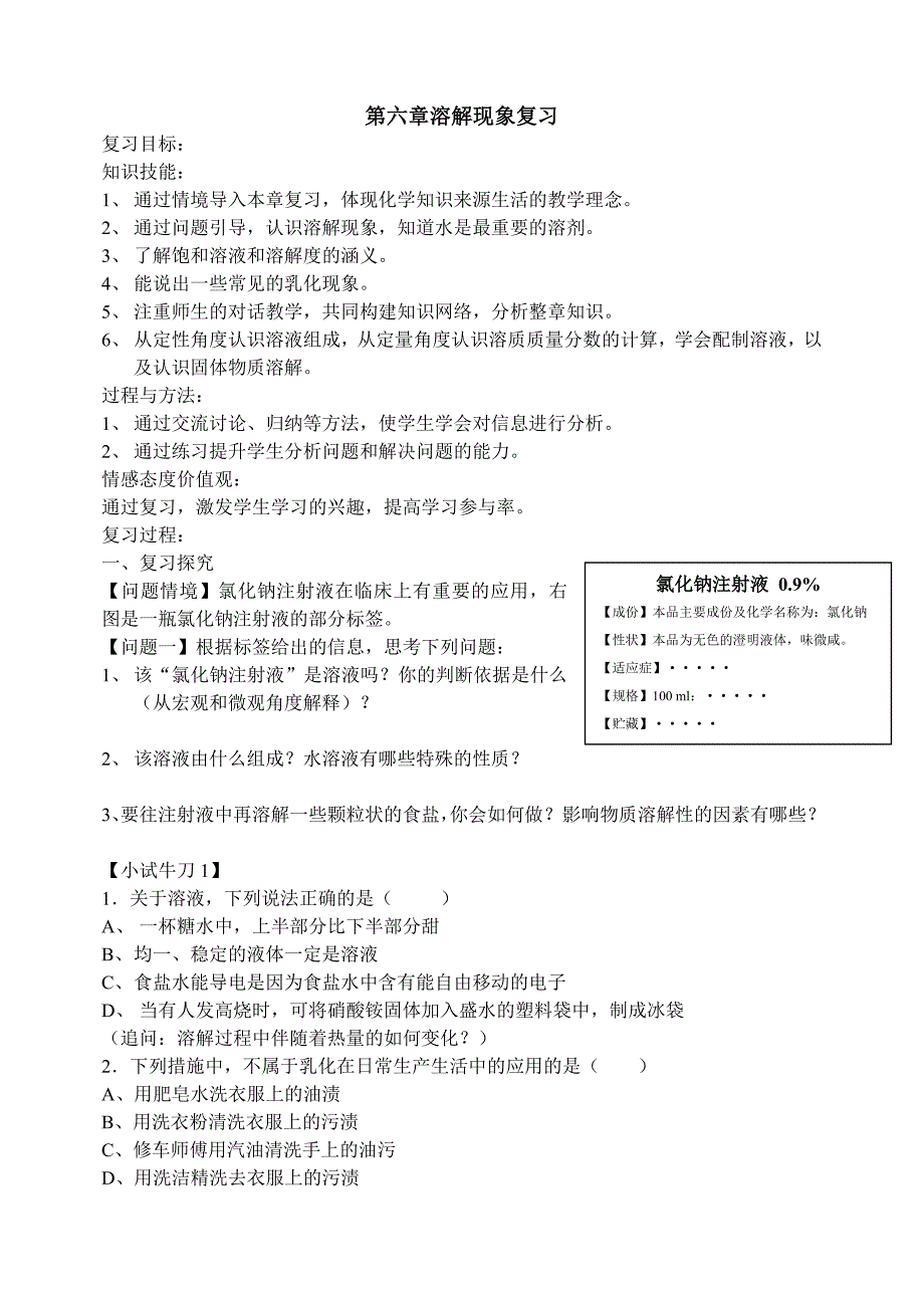 第六章溶解现象复习.doc_第1页