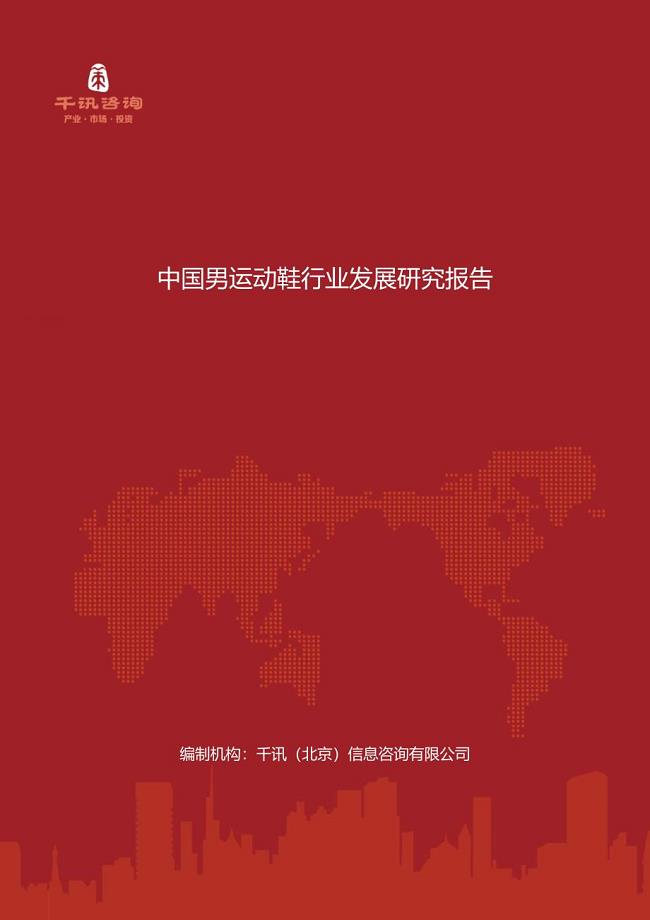 中国男运动鞋行业发展研究报告