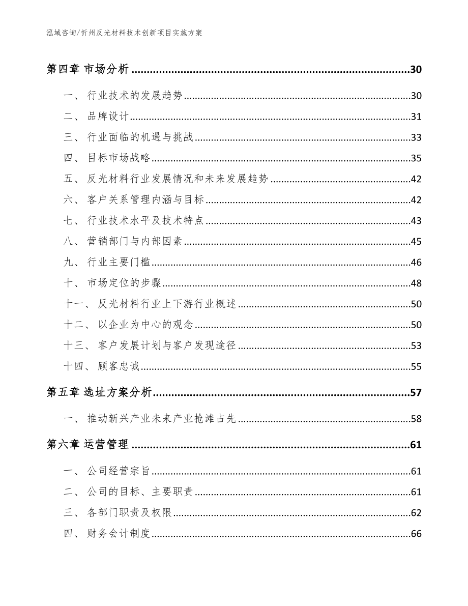 忻州反光材料技术创新项目实施方案【模板参考】_第2页