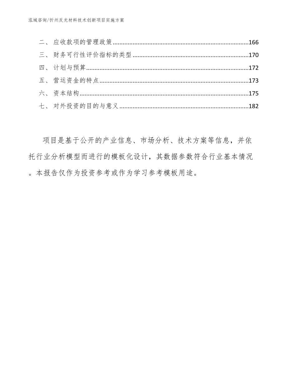 忻州反光材料技术创新项目实施方案【模板参考】_第5页