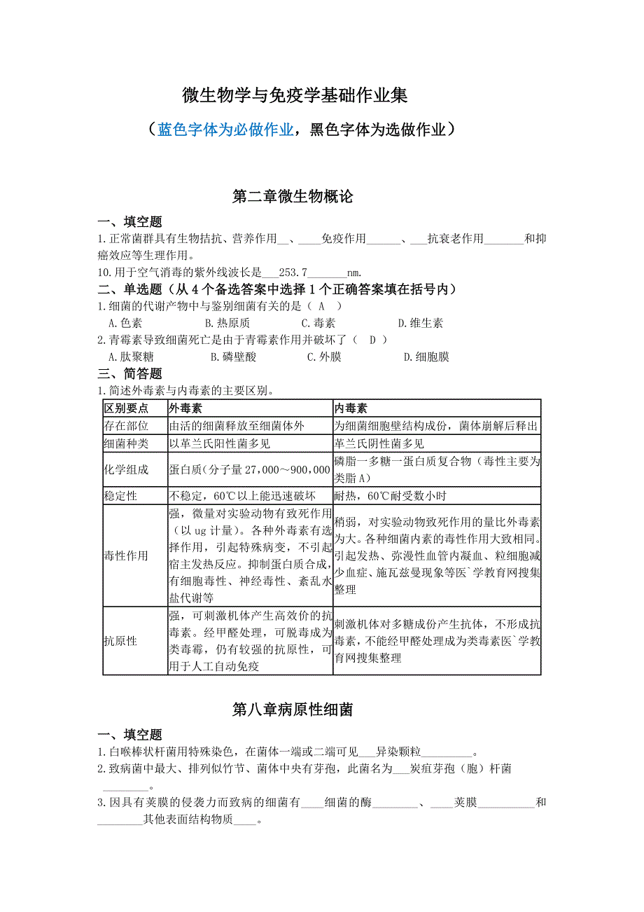 微生物学与免疫学基础作业集选做作业.doc_第1页