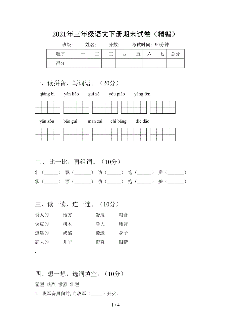 2021年三年级语文下册期末试卷(精编).doc_第1页