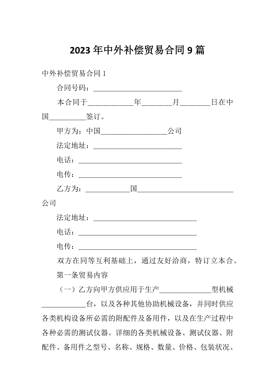 2023年中外补偿贸易合同9篇_第1页