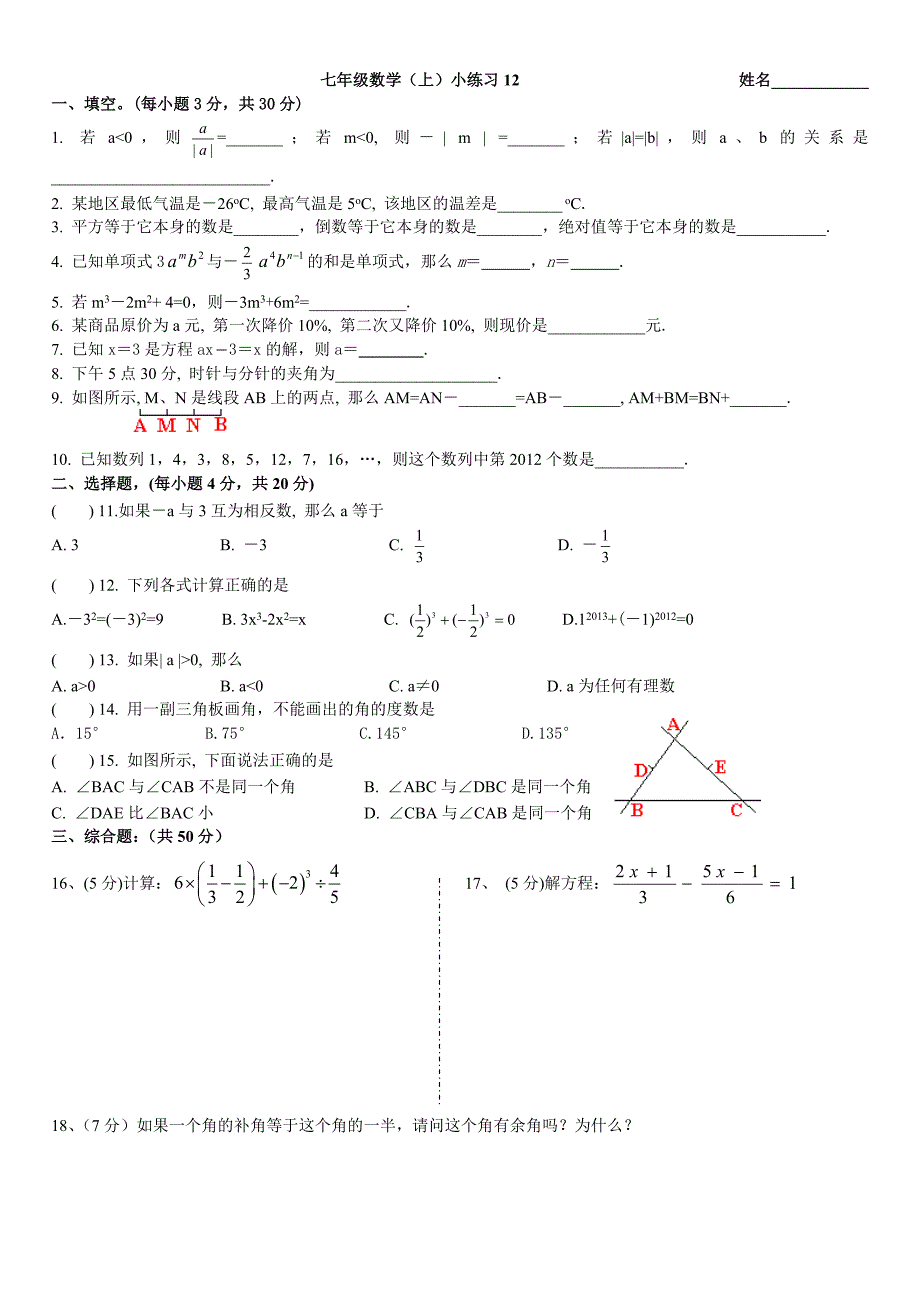 七年级数学(上)小练习12(答案白色字体)_第1页