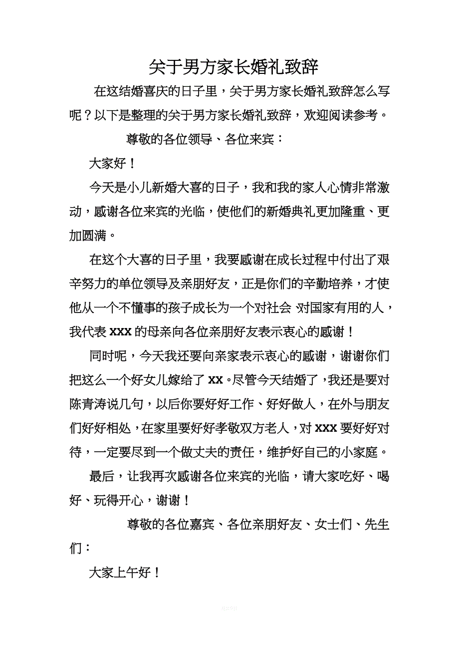 关于男方家长婚礼致辞.doc_第1页