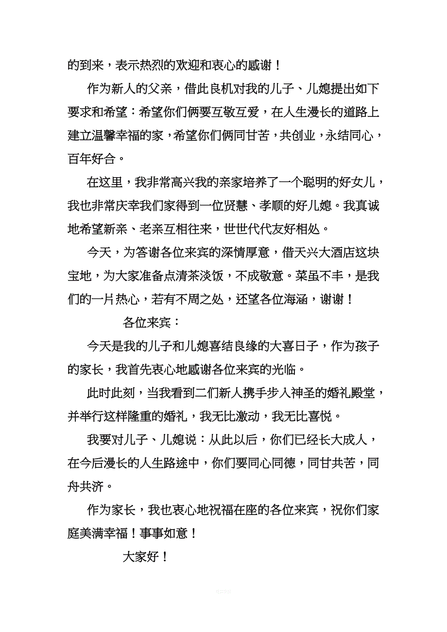关于男方家长婚礼致辞.doc_第4页