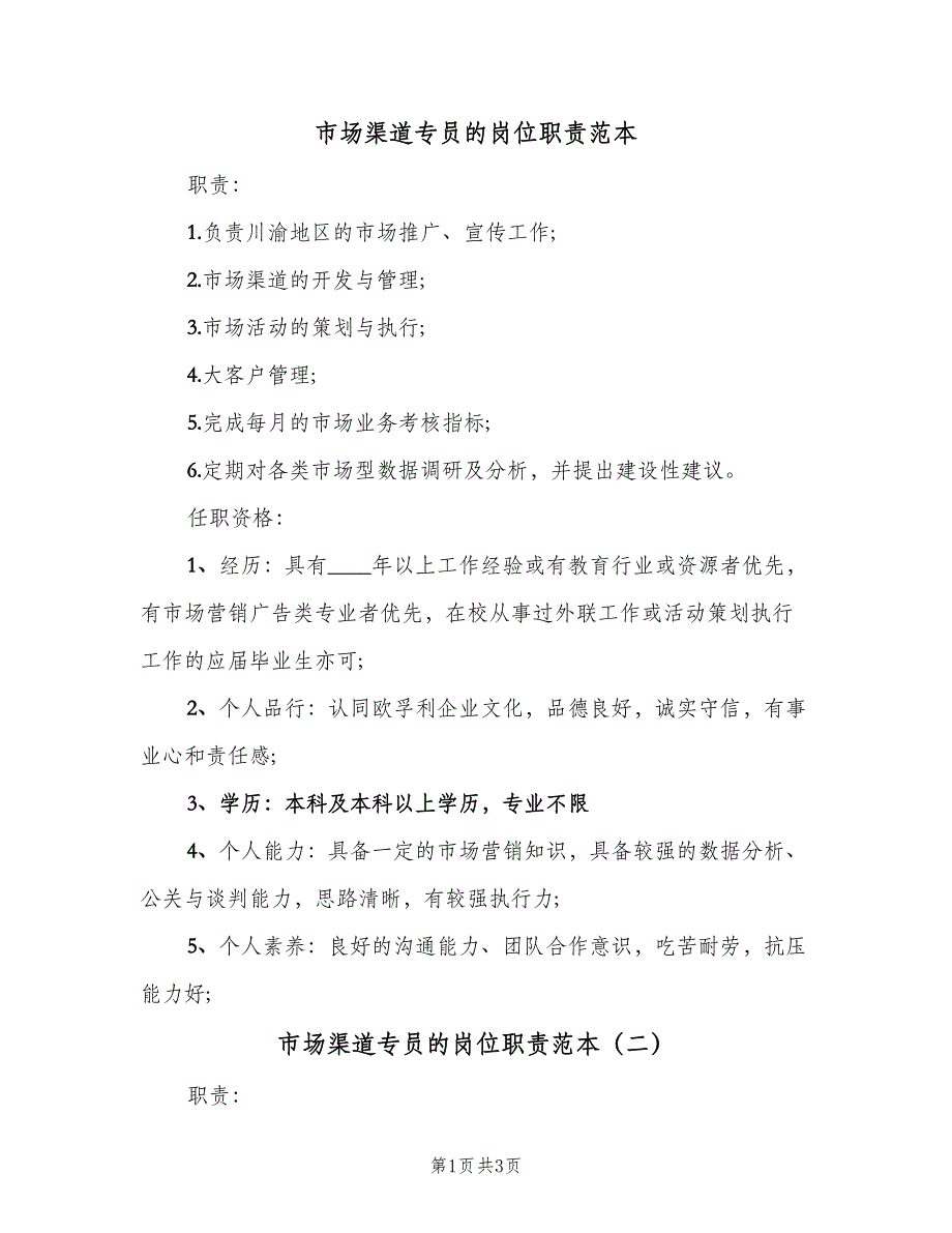 市场渠道专员的岗位职责范本（三篇）_第1页