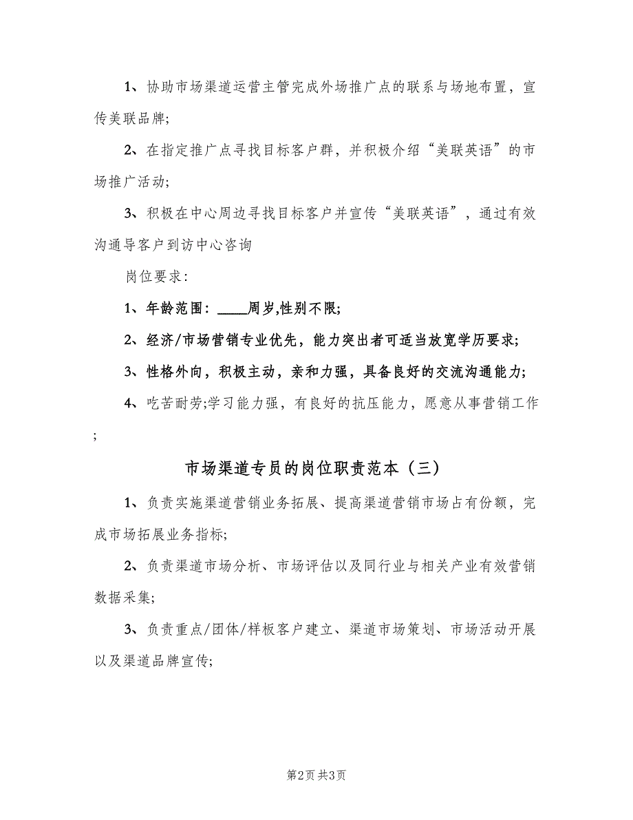 市场渠道专员的岗位职责范本（三篇）_第2页