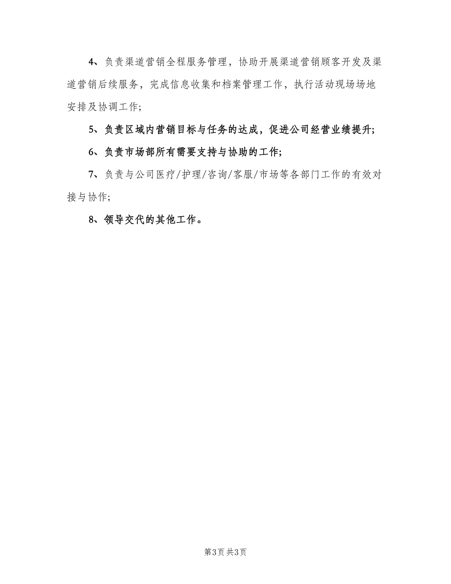 市场渠道专员的岗位职责范本（三篇）_第3页