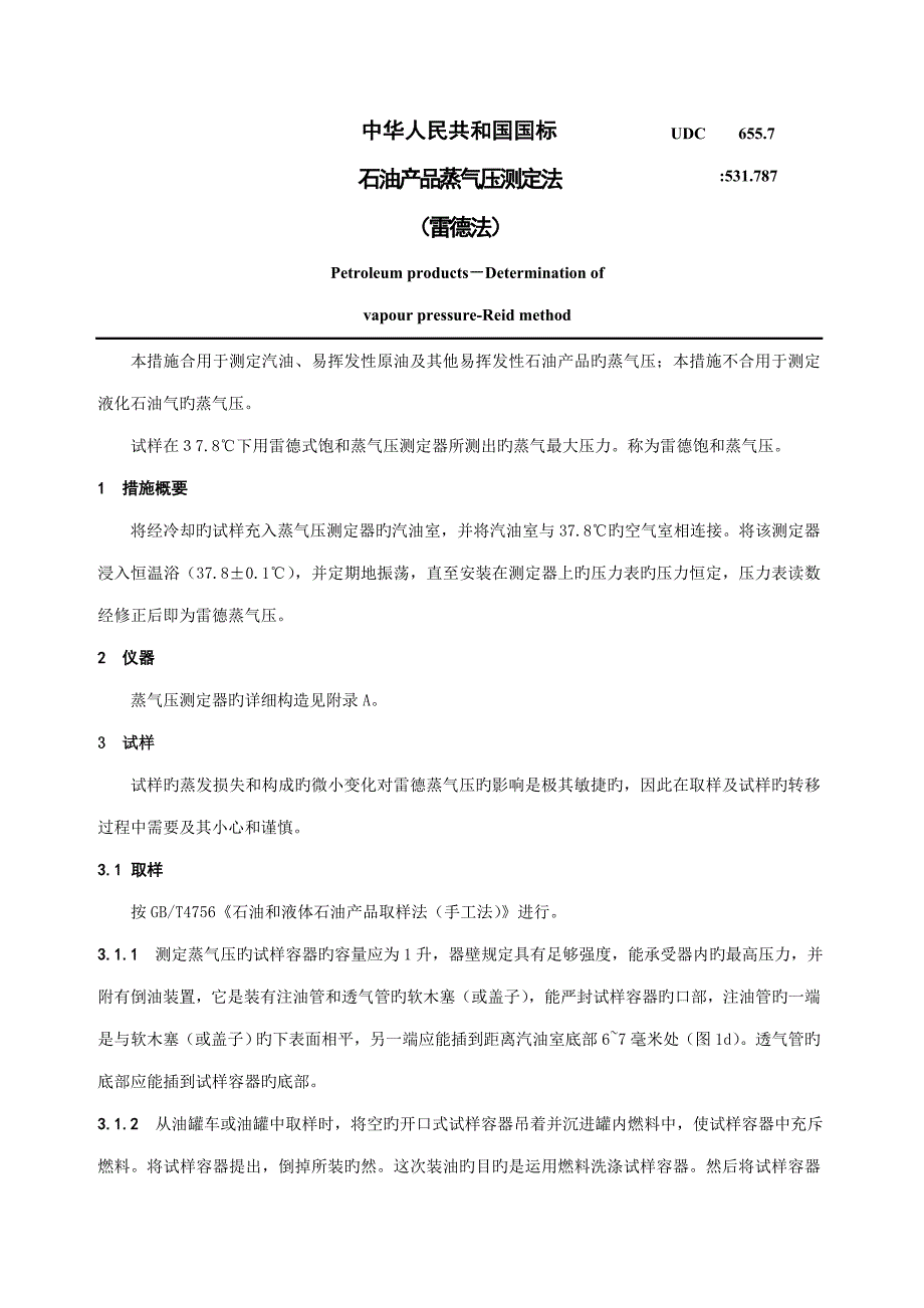 石油产品蒸气压测定法雷德法_第1页