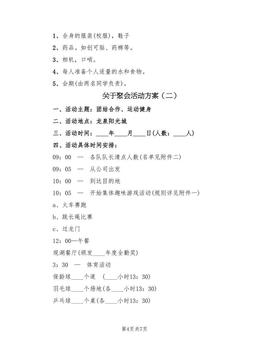 关于聚会活动方案（三篇）_第4页