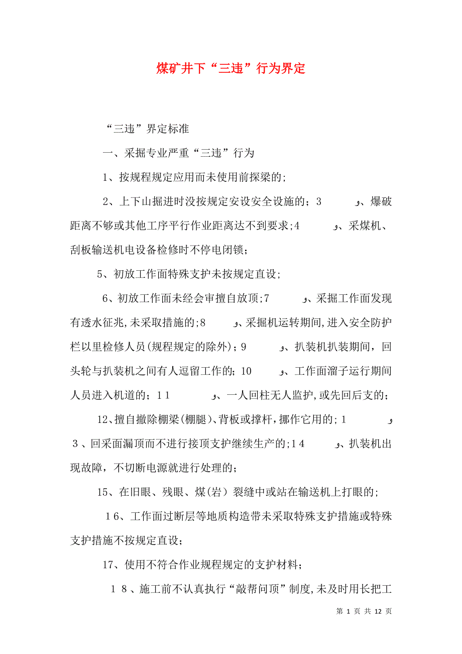 煤矿井下三违行为界定_第1页