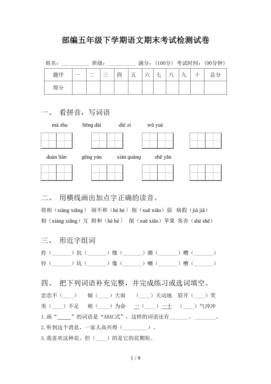 部编五年级下学期语文期末考试检测试卷_第1页