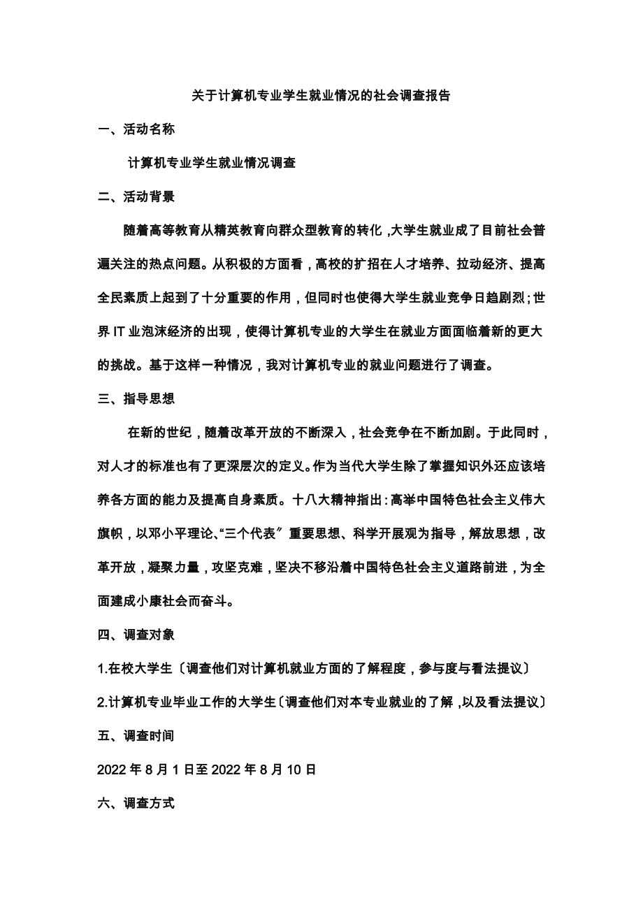 最新关于计算机专业学生就业情况的社会调查报告_第2页