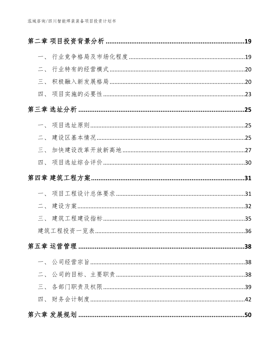 四川智能焊装装备项目投资计划书【范文参考】_第4页