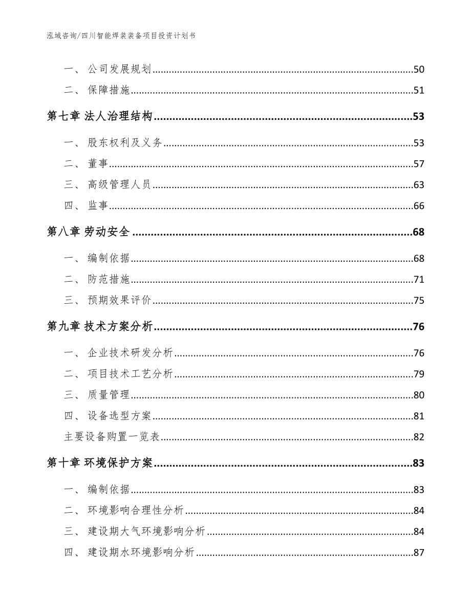 四川智能焊装装备项目投资计划书【范文参考】_第5页