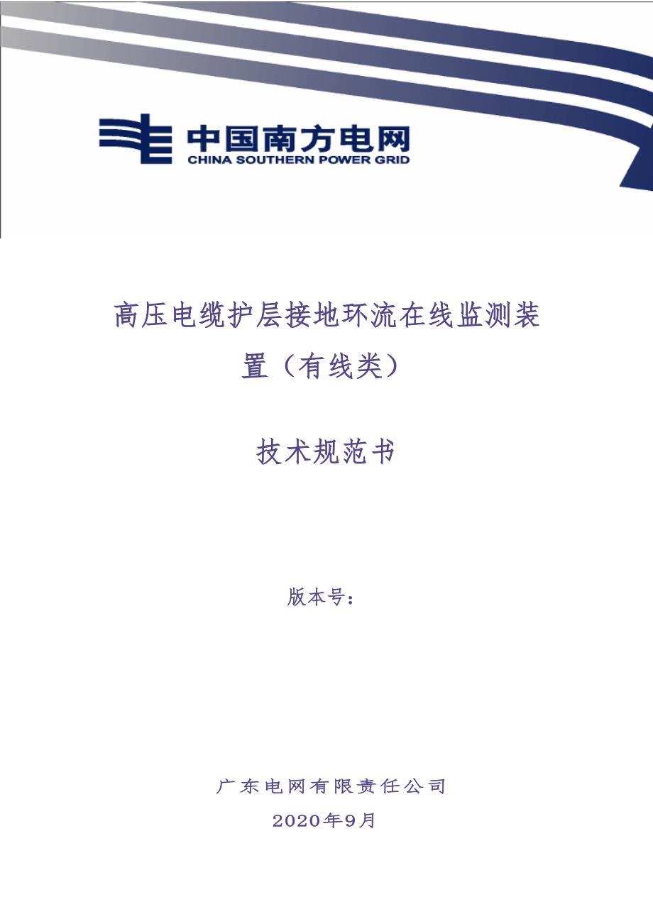 高压电缆护层接地环流在线监测装置（有线类）技术条件书0925（天选打工人）.docx_第1页