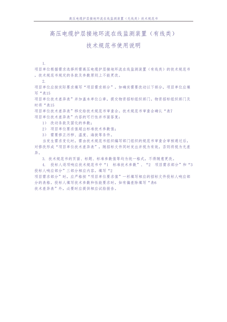 高压电缆护层接地环流在线监测装置（有线类）技术条件书0925（天选打工人）.docx_第2页