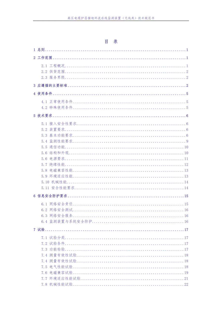 高压电缆护层接地环流在线监测装置（有线类）技术条件书0925（天选打工人）.docx_第3页