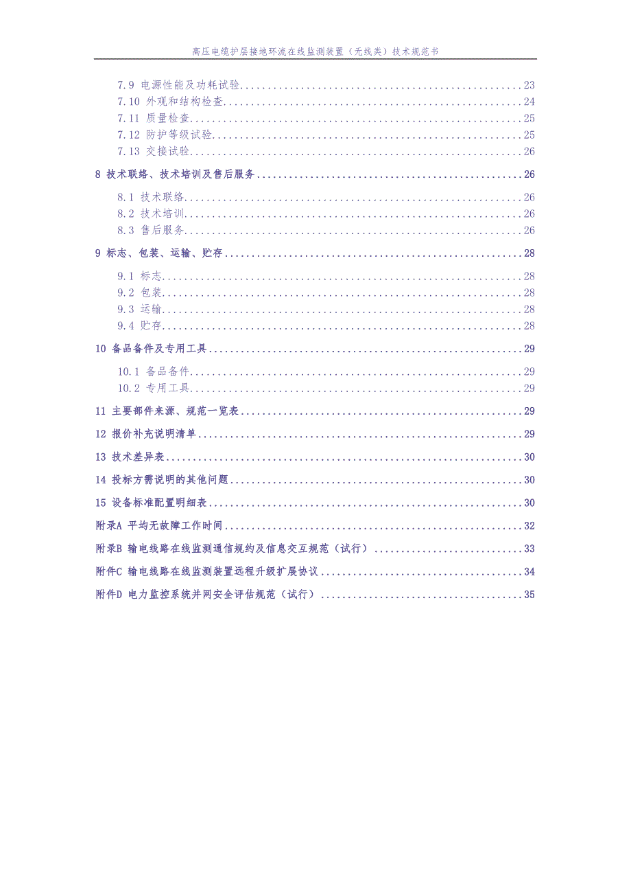 高压电缆护层接地环流在线监测装置（有线类）技术条件书0925（天选打工人）.docx_第4页