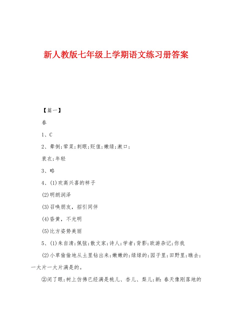 新人教版七年级上学期语文练习册答案.docx_第1页
