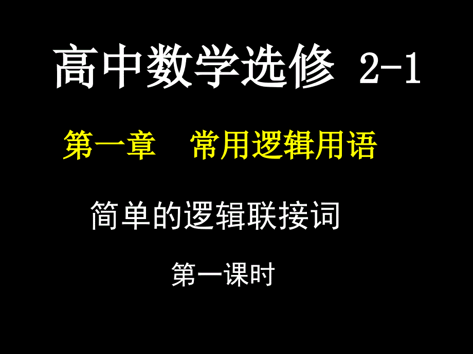 13简单的逻辑联结词(1)课件人教A版(选修2-1)_第1页