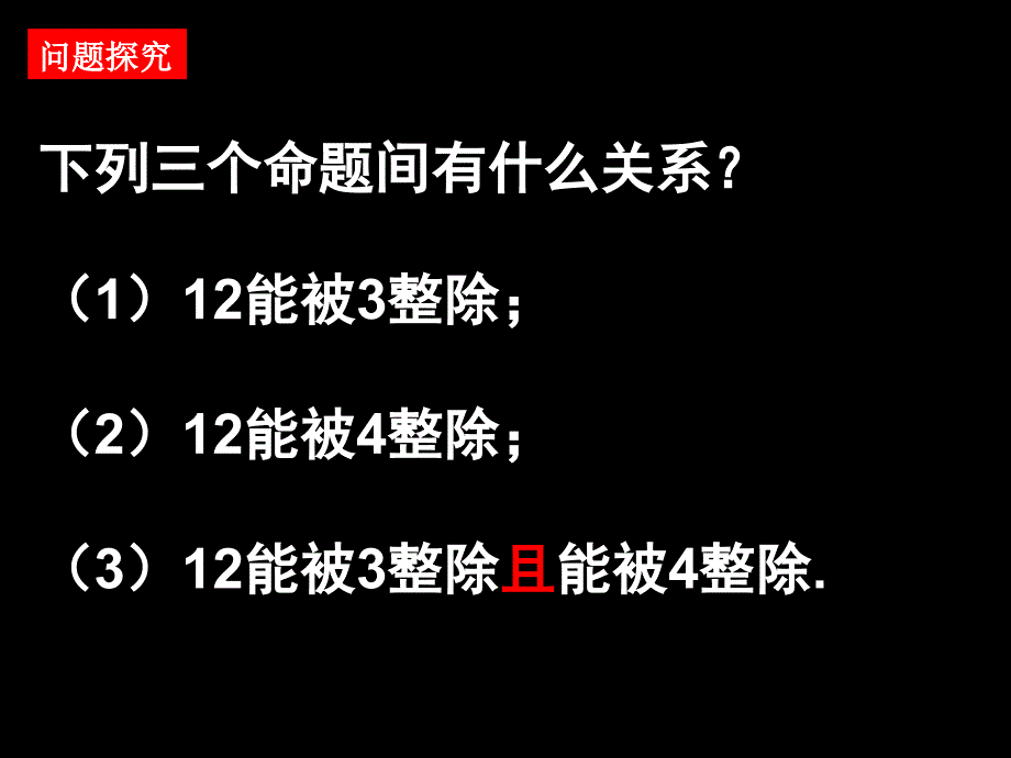 13简单的逻辑联结词(1)课件人教A版(选修2-1)_第2页