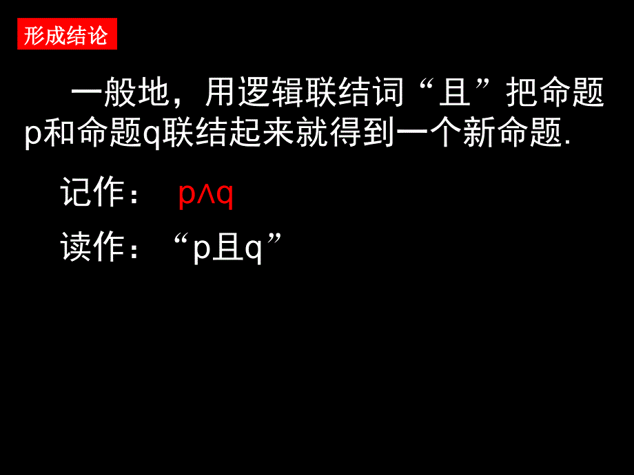 13简单的逻辑联结词(1)课件人教A版(选修2-1)_第3页