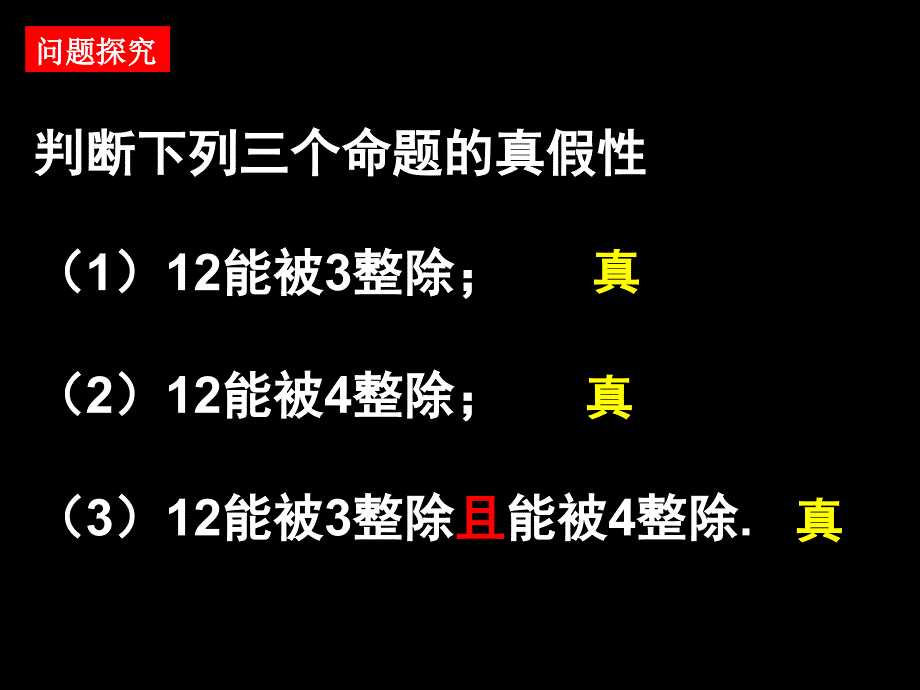 13简单的逻辑联结词(1)课件人教A版(选修2-1)_第4页