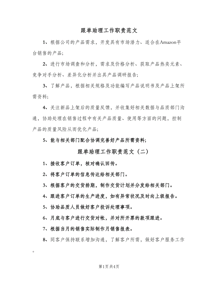 跟单助理工作职责范文（6篇）_第1页