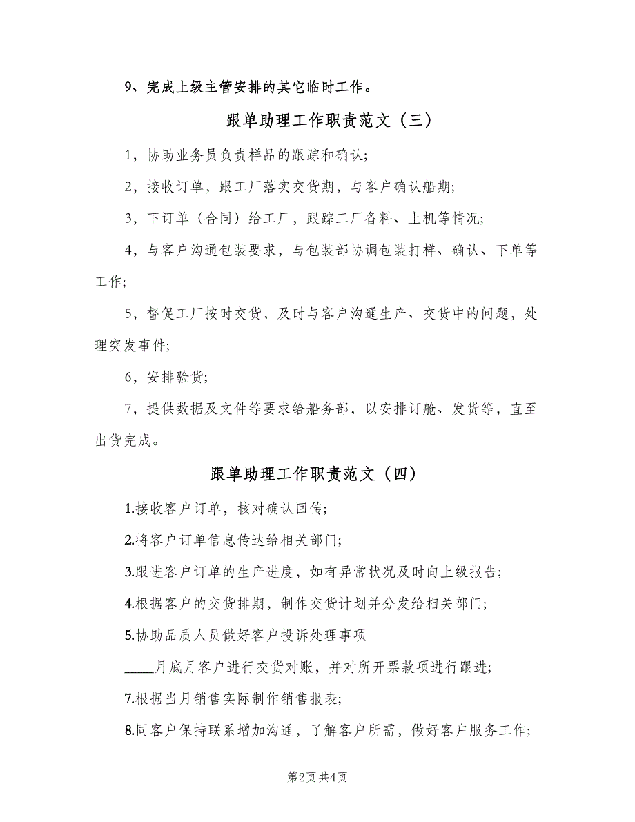 跟单助理工作职责范文（6篇）_第2页