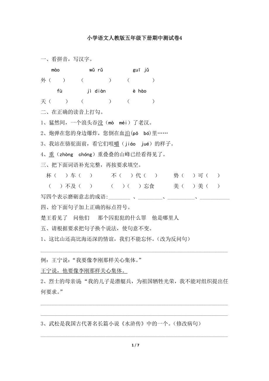 小学语文人教版五年级下册期中测试卷4.doc_第1页