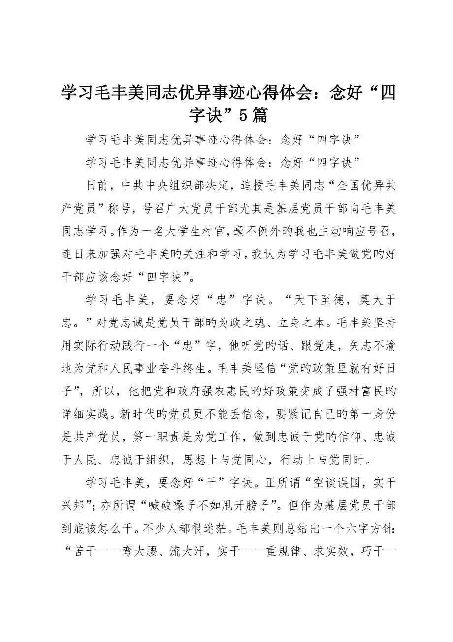 学习毛丰美同志优秀事迹心得体会：念好“四字诀”5篇__第1页