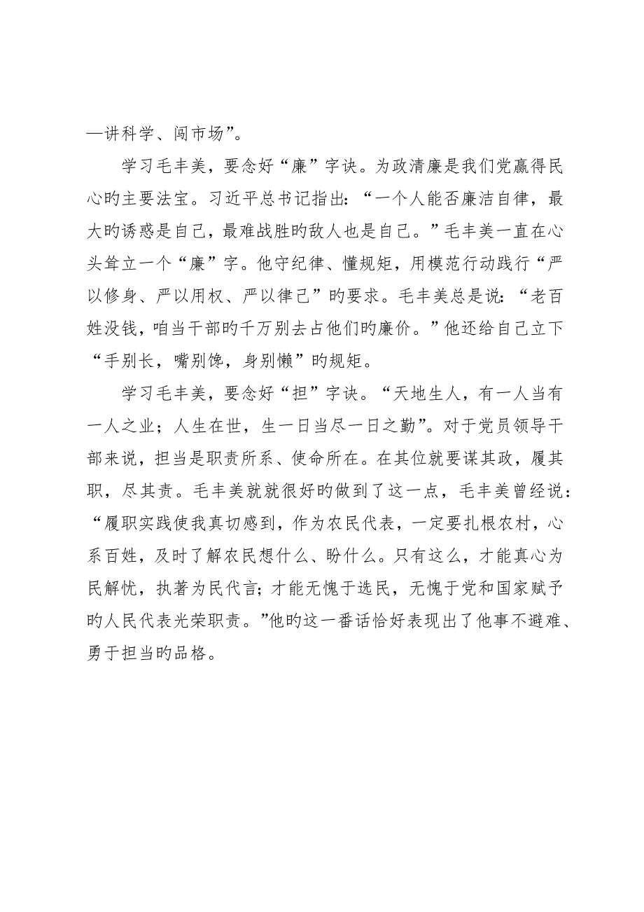 学习毛丰美同志优秀事迹心得体会：念好“四字诀”5篇__第2页