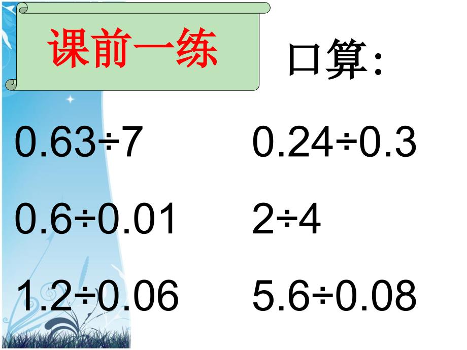 小数除法求商的近似值的教学课件_第2页