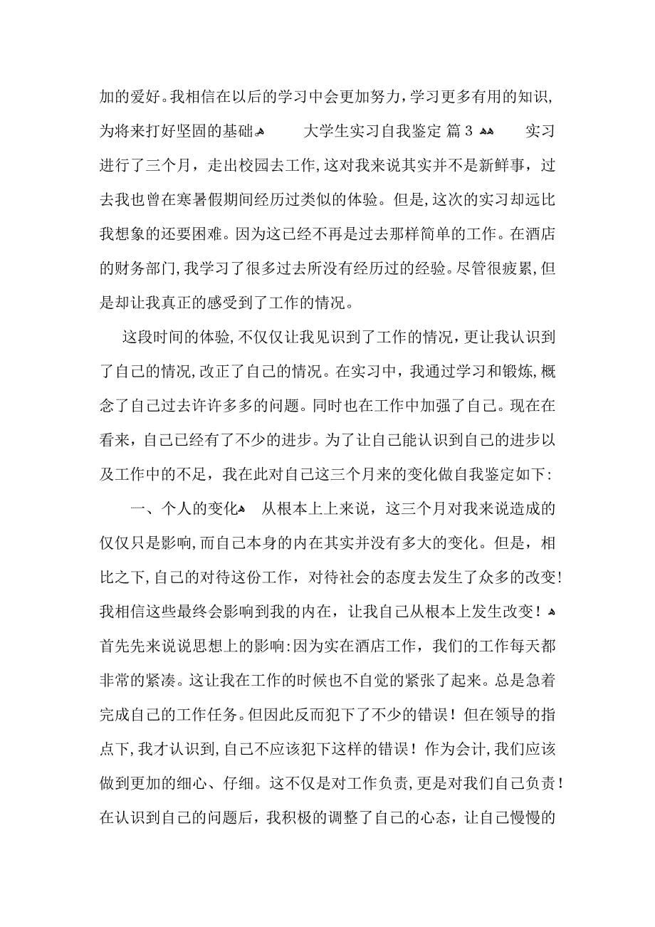 有关大学生实习自我鉴定汇总10篇_第5页