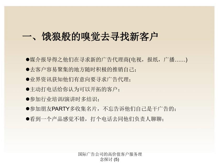 国际广告公司的高价值客户服务理念探讨 (5)课件_第2页