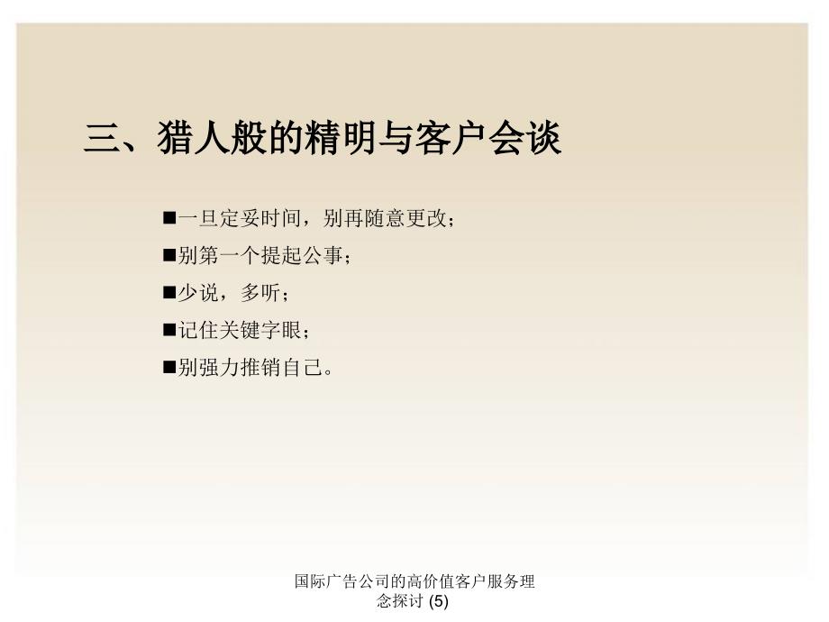 国际广告公司的高价值客户服务理念探讨 (5)课件_第4页