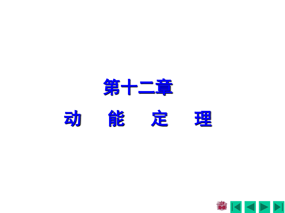 理论力学课件第十二章动能定理_第1页