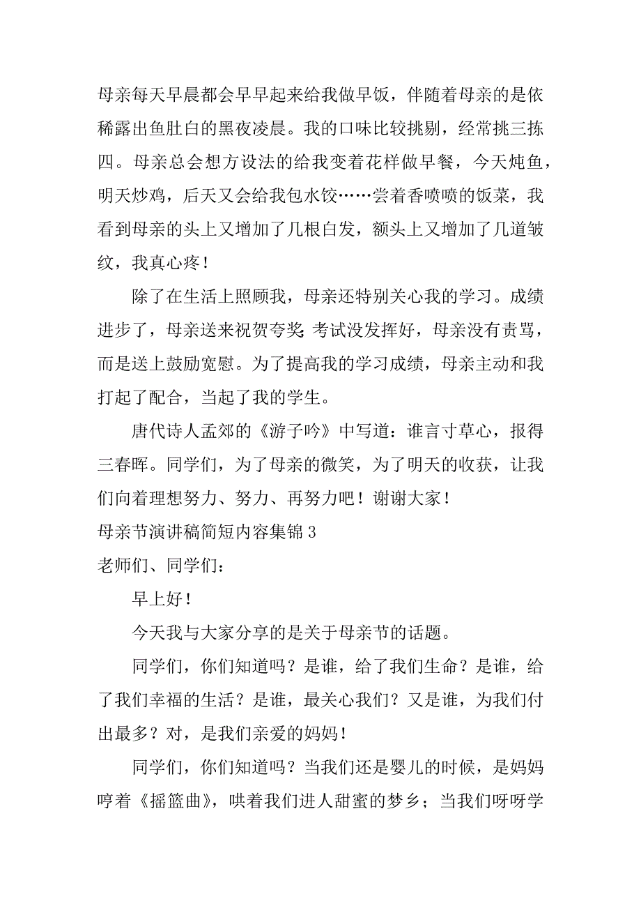 母亲节演讲稿简短内容集锦7篇(关于母亲节的演讲题目)_第4页