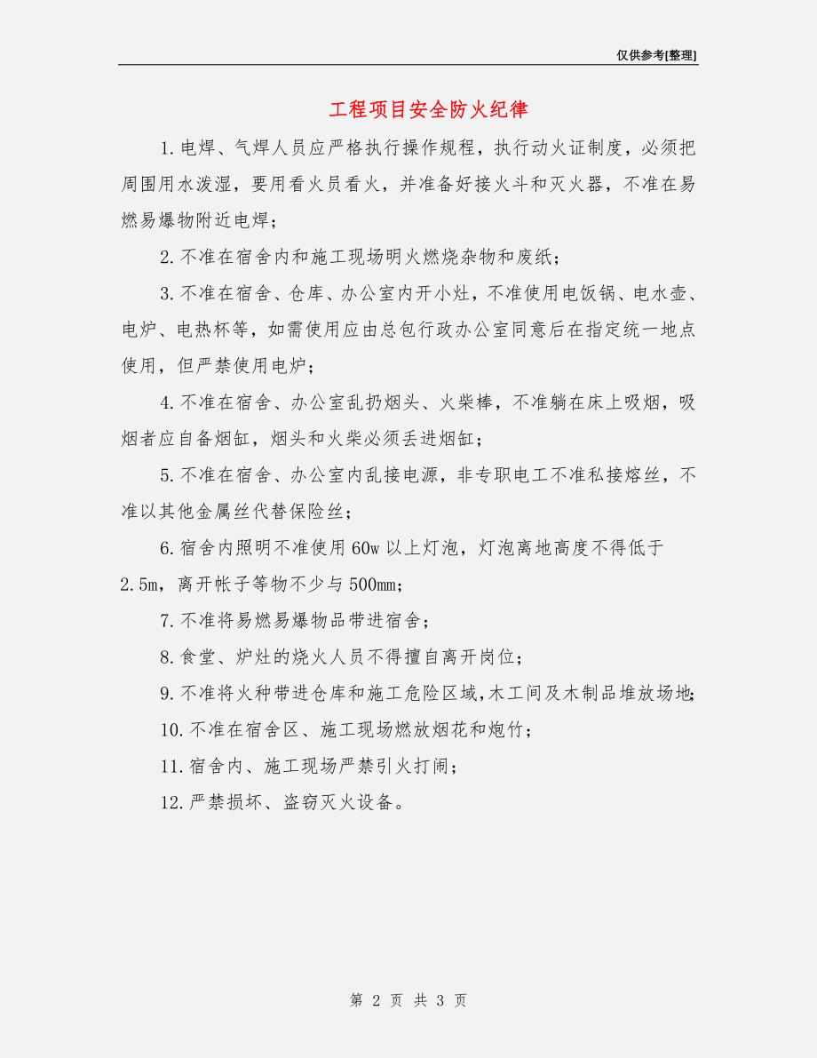 工程项目安全防火纪律.doc_第2页